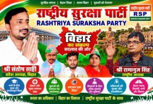राष्ट्रीय सुरक्षा पार्टी का बिहार संकल्प: शिक्षा, रोजगार, स्वास्थ्य और विकास के साथ बदलाव की ओर!