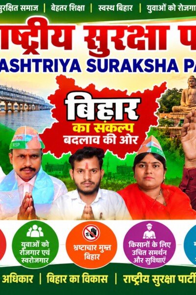 राष्ट्रीय सुरक्षा पार्टी का बिहार संकल्प: शिक्षा, रोजगार, स्वास्थ्य और विकास के साथ बदलाव की ओर!