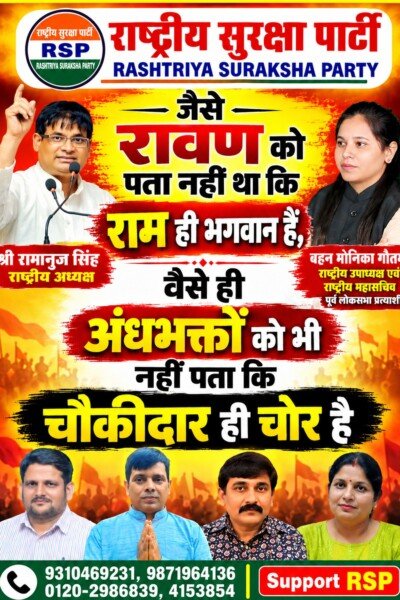 राष्ट्रीय सुरक्षा पार्टी का तीखा राजनीतिक व्यंग्य: राम, रावण और चौकीदार पर सवाल | RSP