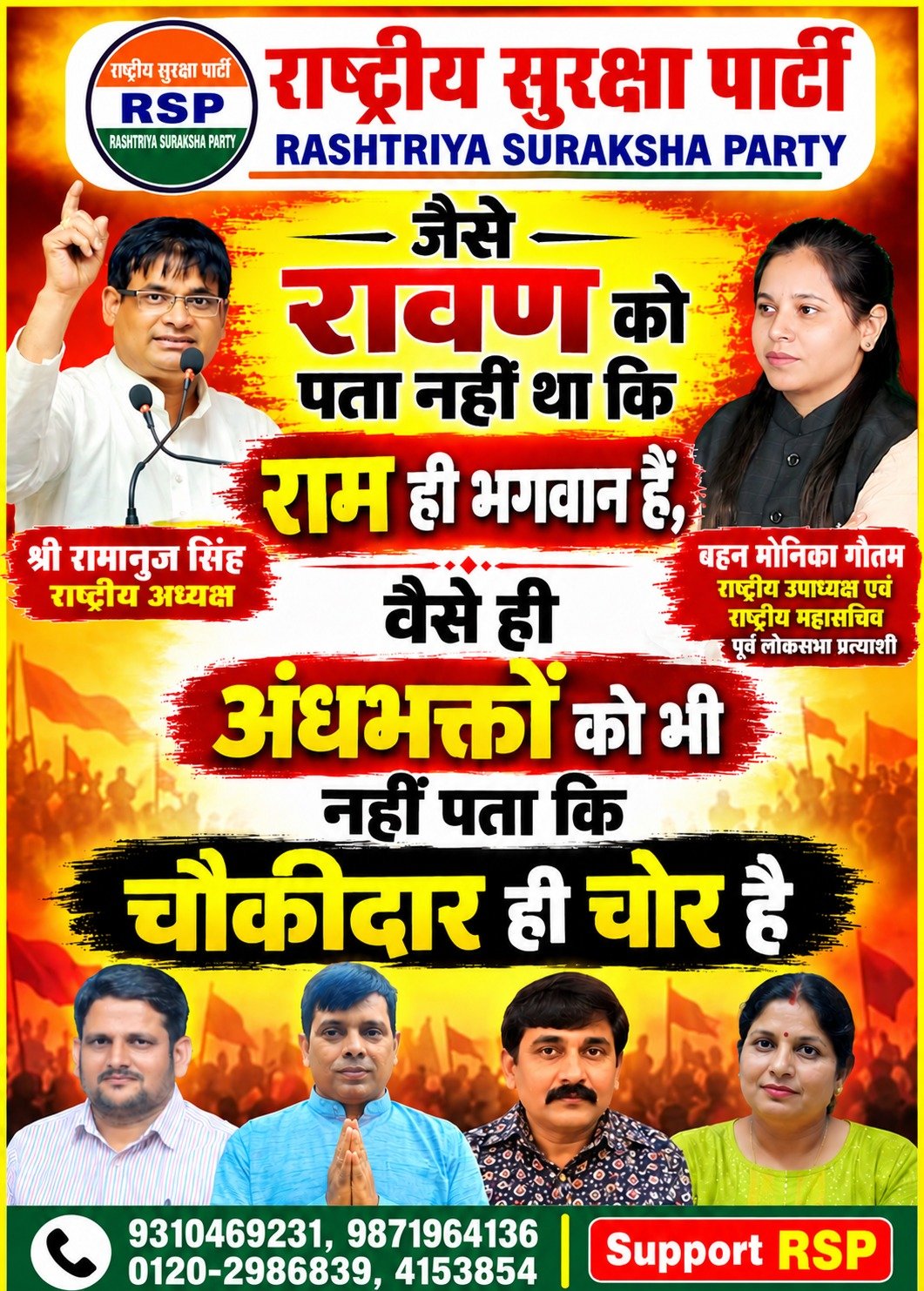 राष्ट्रीय सुरक्षा पार्टी का तीखा राजनीतिक व्यंग्य: राम, रावण और चौकीदार पर सवाल | RSP