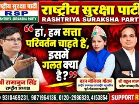 हाँ, हम सत्ता परिवर्तन चाहते हैं – इसमें गलत क्या है? | राष्ट्रीय सुरक्षा पार्टी (RSP)