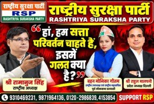 हाँ, हम सत्ता परिवर्तन चाहते हैं – इसमें गलत क्या है? | राष्ट्रीय सुरक्षा पार्टी (RSP)