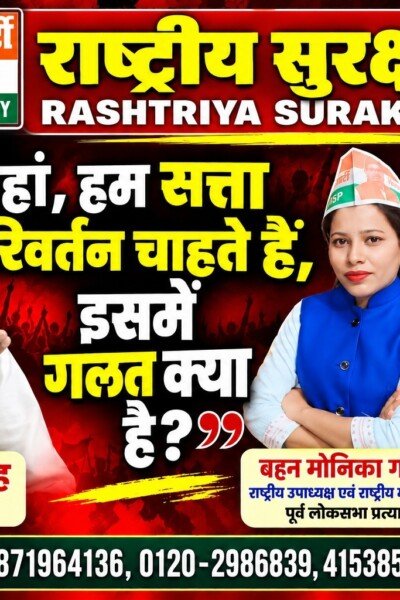 हाँ, हम सत्ता परिवर्तन चाहते हैं – इसमें गलत क्या है? | राष्ट्रीय सुरक्षा पार्टी (RSP)