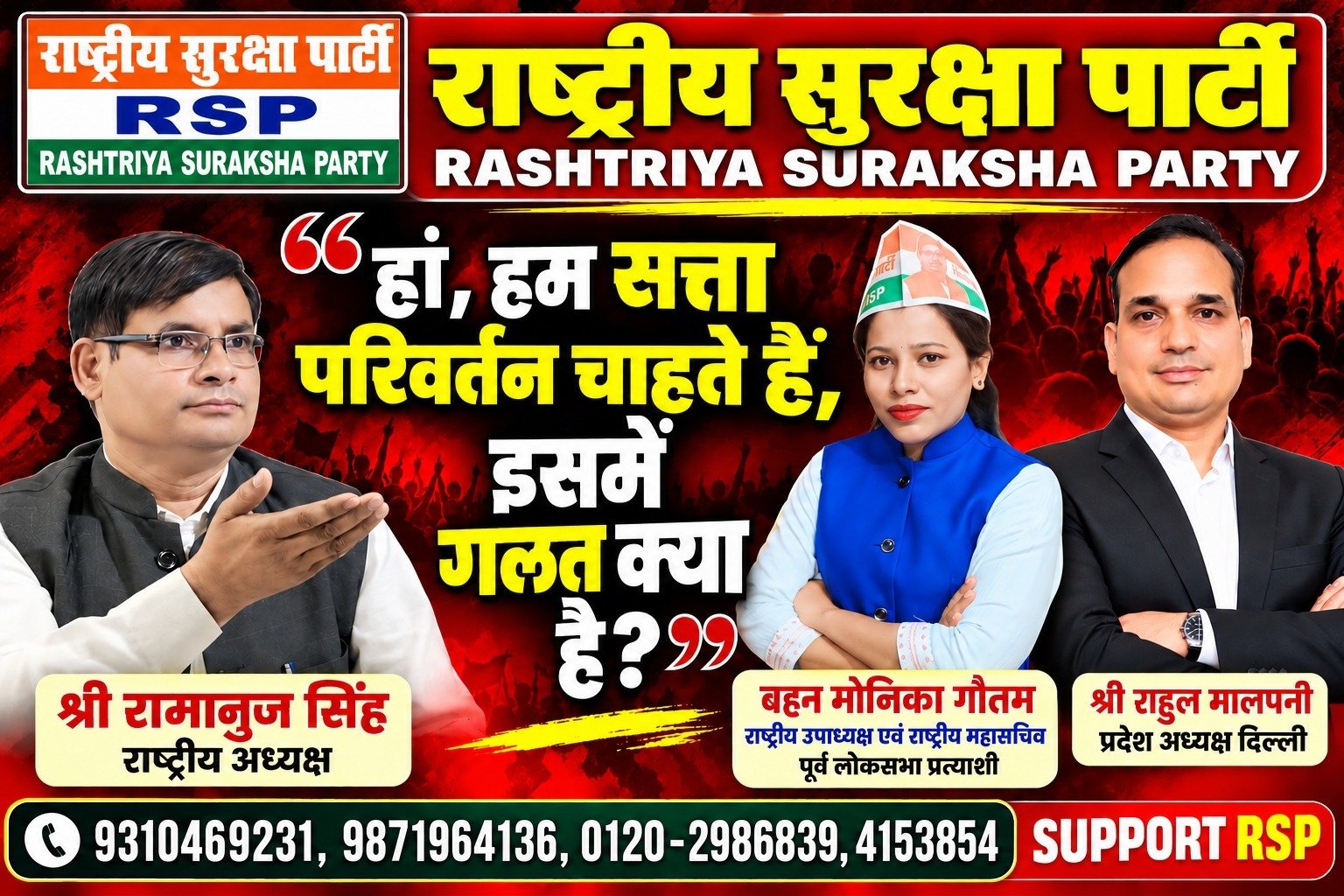 हाँ, हम सत्ता परिवर्तन चाहते हैं – इसमें गलत क्या है? | राष्ट्रीय सुरक्षा पार्टी (RSP)