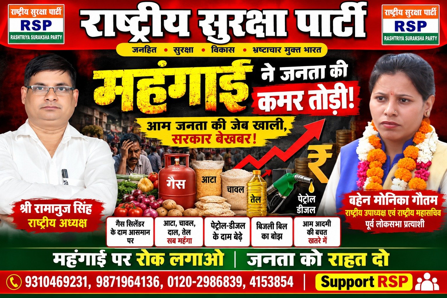 महंगाई ने तोड़ी जनता की कमर – आम जनता की जेब खाली, सरकार बेखबर!