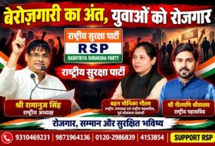 बेरोजगारी का अंत, युवाओं को रोजगार – राष्ट्रीय सुरक्षा पार्टी का संकल्प!