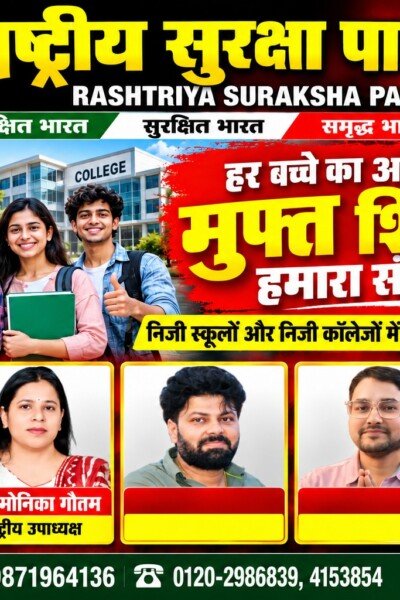हर बच्चे का अधिकार, मुफ्त शिक्षा हमारा संकल्प – राष्ट्रीय सुरक्षा पार्टी (RSP)