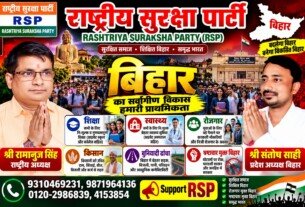 बिहार का सर्वांगीण विकास हमारी प्राथमिकता – राष्ट्रीय सुरक्षा पार्टी (RSP)
