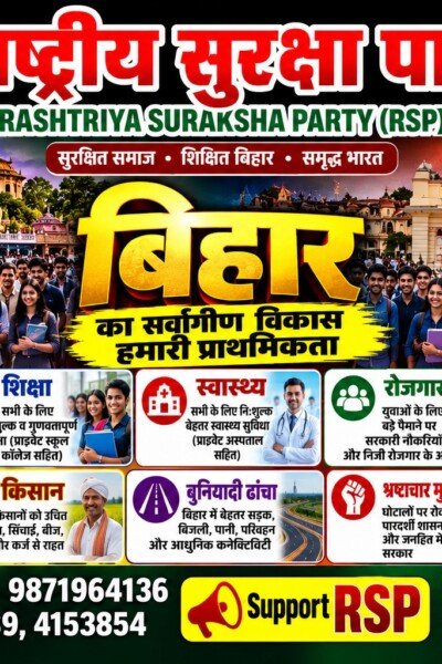 बिहार का सर्वांगीण विकास हमारी प्राथमिकता – राष्ट्रीय सुरक्षा पार्टी (RSP)