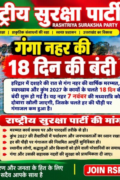 हरिद्वार में गंगा नहर की 18 दिन की बंदी – गंगाजल की नियमित आपूर्ति और पारदर्शी मरम्मत की मांग!