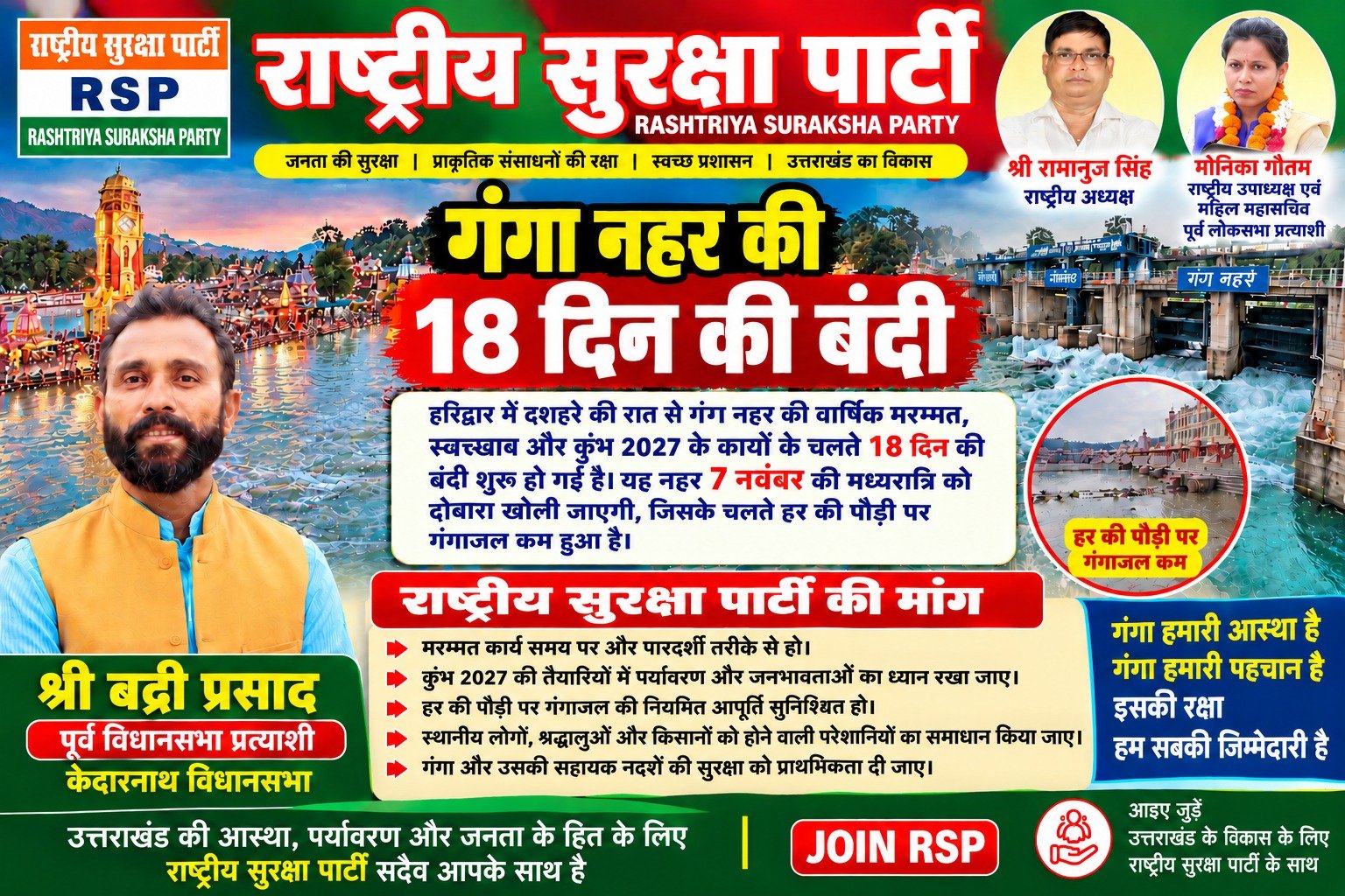 हरिद्वार में गंगा नहर की 18 दिन की बंदी – गंगाजल की नियमित आपूर्ति और पारदर्शी मरम्मत की मांग!