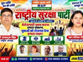 राष्ट्रीय सुरक्षा पार्टी (RSP) – युवाओं को रोजगार और आत्मनिर्भर भारत का संकल्प!