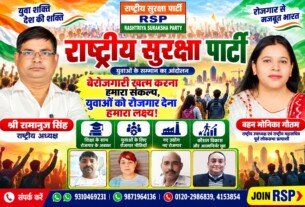 राष्ट्रीय सुरक्षा पार्टी (RSP) – युवाओं को रोजगार और आत्मनिर्भर भारत का संकल्प!