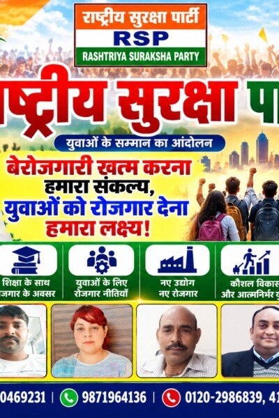 राष्ट्रीय सुरक्षा पार्टी (RSP) – युवाओं को रोजगार और आत्मनिर्भर भारत का संकल्प!