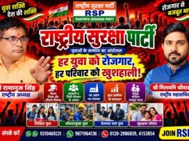 राष्ट्रीय सुरक्षा पार्टी (RSP) – हर युवा को रोजगार, हर परिवार को खुशहाली!