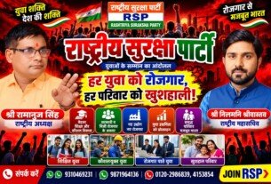 राष्ट्रीय सुरक्षा पार्टी (RSP) – हर युवा को रोजगार, हर परिवार को खुशहाली!