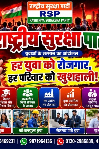 राष्ट्रीय सुरक्षा पार्टी (RSP) – हर युवा को रोजगार, हर परिवार को खुशहाली!