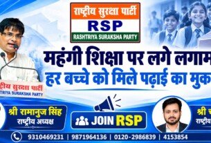राष्ट्रीय सुरक्षा पार्टी (RSP) – महंगी शिक्षा पर लगे लगाम, हर बच्चे को मिले पढ़ाई का मुकाम!