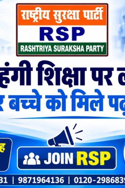 राष्ट्रीय सुरक्षा पार्टी (RSP) – महंगी शिक्षा पर लगे लगाम, हर बच्चे को मिले पढ़ाई का मुकाम!