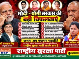 मोदी-योगी सरकार की बड़ी विफलताएँ – महंगाई, बेरोजगारी और जनसमस्याओं पर राष्ट्रीय सुरक्षा पार्टी का सवाल?