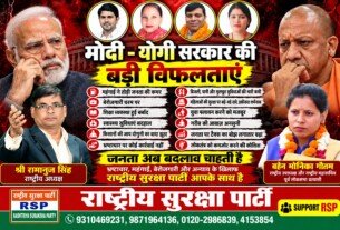 मोदी-योगी सरकार की बड़ी विफलताएँ – महंगाई, बेरोजगारी और जनसमस्याओं पर राष्ट्रीय सुरक्षा पार्टी का सवाल?