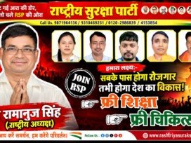 राष्ट्रीय सुरक्षा पार्टी (RSP) – सबको रोजगार, मुफ्त शिक्षा और मुफ्त चिकित्सा का संकल्प!