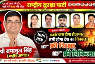 राष्ट्रीय सुरक्षा पार्टी (RSP) – सबको रोजगार, मुफ्त शिक्षा और मुफ्त चिकित्सा का संकल्प!