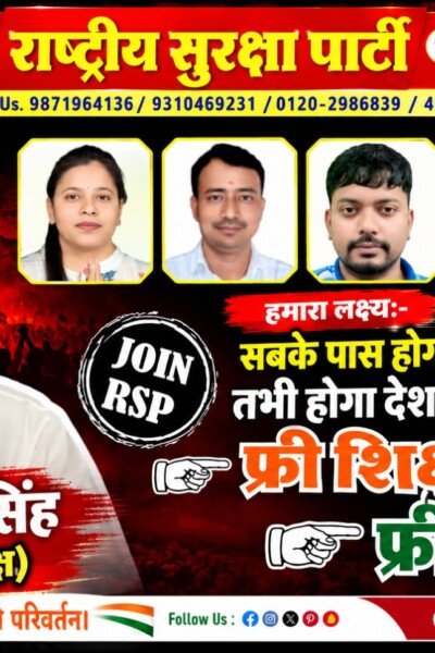 राष्ट्रीय सुरक्षा पार्टी (RSP) – सबको रोजगार, मुफ्त शिक्षा और मुफ्त चिकित्सा का संकल्प!