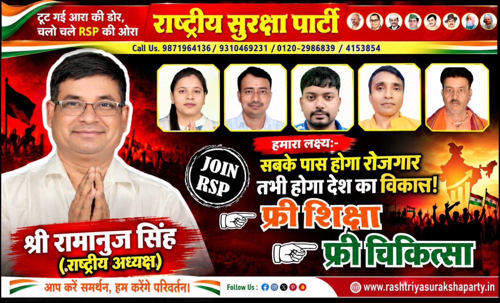 राष्ट्रीय सुरक्षा पार्टी (RSP) – सबको रोजगार, मुफ्त शिक्षा और मुफ्त चिकित्सा का संकल्प!