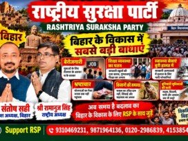 बिहार के विकास में सबसे बड़ी बाधाएँ – राष्ट्रीय सुरक्षा पार्टी (RSP) का जनजागरण अभियान!