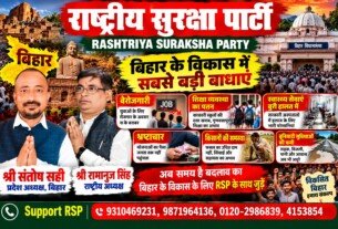 बिहार के विकास में सबसे बड़ी बाधाएँ – राष्ट्रीय सुरक्षा पार्टी (RSP) का जनजागरण अभियान!