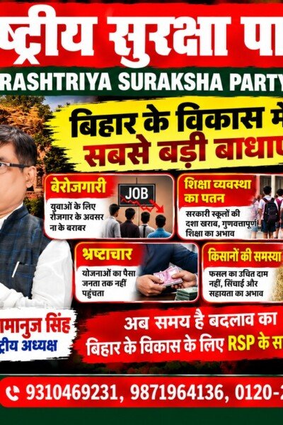बिहार के विकास में सबसे बड़ी बाधाएँ – राष्ट्रीय सुरक्षा पार्टी (RSP) का जनजागरण अभियान!