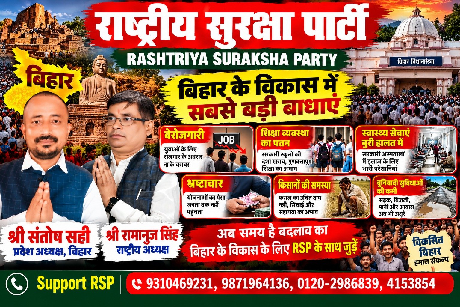 बिहार के विकास में सबसे बड़ी बाधाएँ – राष्ट्रीय सुरक्षा पार्टी (RSP) का जनजागरण अभियान!