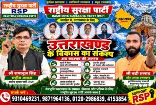 राष्ट्रीय सुरक्षा पार्टी (RSP) – उत्तराखंड के विकास का संकल्प, जनहित और बदलाव की नई पहल!