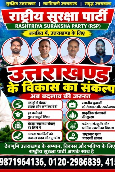 राष्ट्रीय सुरक्षा पार्टी (RSP) – उत्तराखंड के विकास का संकल्प, जनहित और बदलाव की नई पहल!
