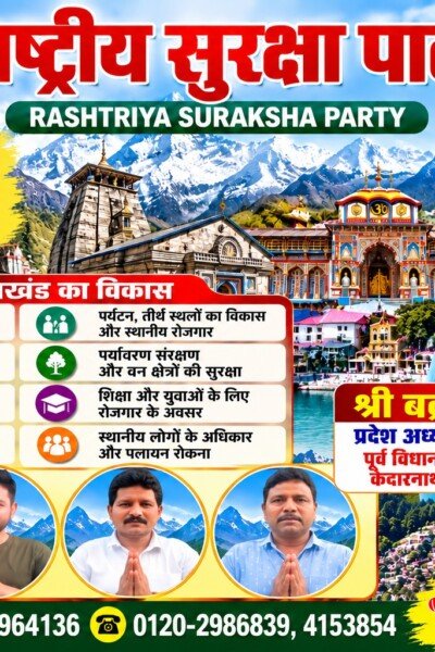 राष्ट्रीय सुरक्षा पार्टी उत्तराखंड – देवभूमि के सर्वांगीण विकास का संकल्प!
