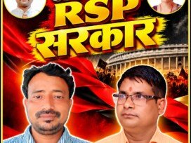 राष्ट्रीय सुरक्षा पार्टी (RSP) – अबकी बार RSP सरकार