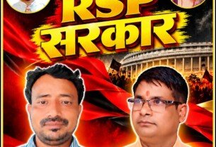 राष्ट्रीय सुरक्षा पार्टी (RSP) – अबकी बार RSP सरकार