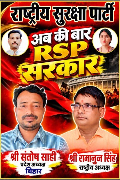 राष्ट्रीय सुरक्षा पार्टी (RSP) – अबकी बार RSP सरकार