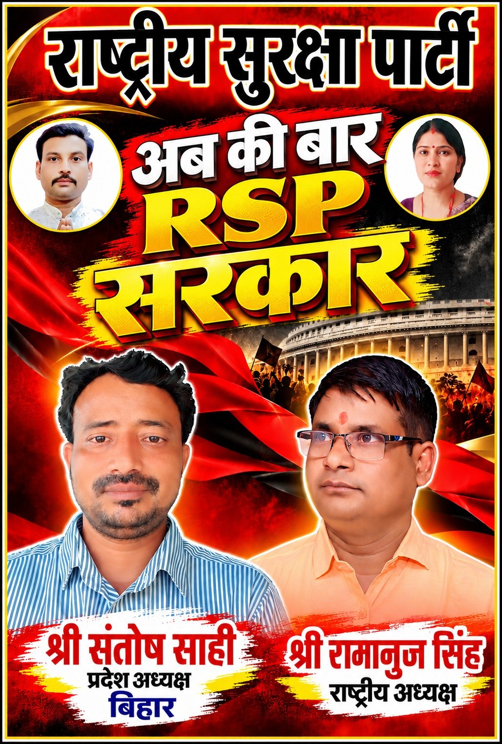 राष्ट्रीय सुरक्षा पार्टी (RSP) – अबकी बार RSP सरकार