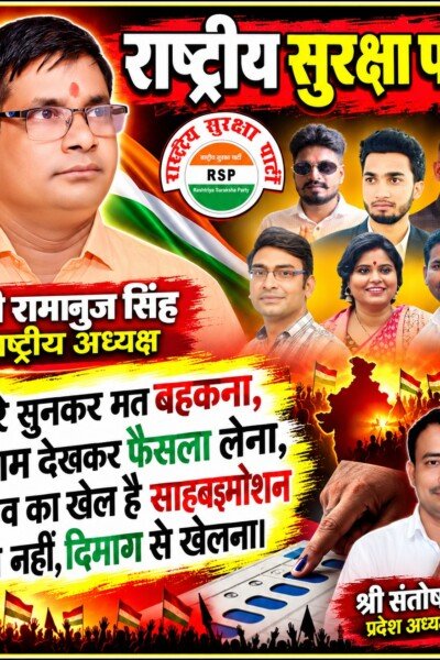 राष्ट्रीय सुरक्षा पार्टी – नारे सुनकर मत बहकना, काम देखकर फैसला लेना!