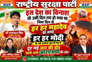 राष्ट्रीय सुरक्षा पार्टी (RSP) का राजनीतिक संदेश: हर-हर महादेव से बदलाव की ओर