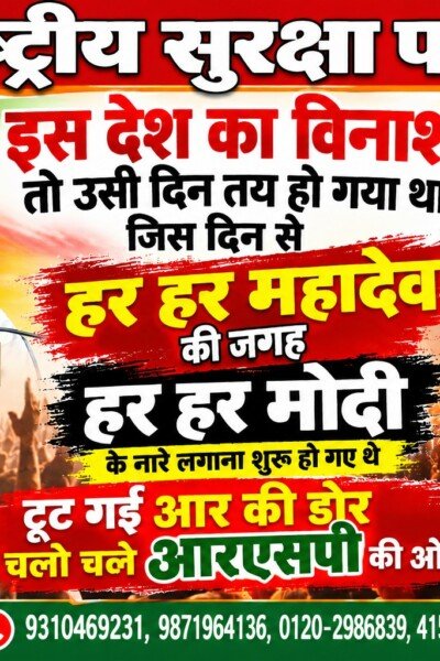 राष्ट्रीय सुरक्षा पार्टी (RSP) का राजनीतिक संदेश: हर-हर महादेव से बदलाव की ओर