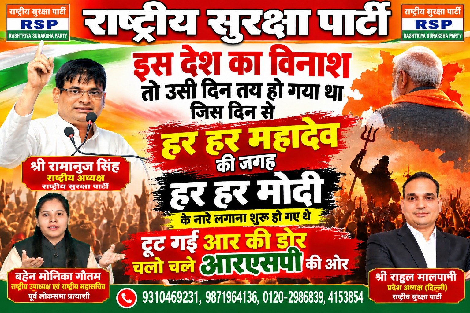 राष्ट्रीय सुरक्षा पार्टी (RSP) का राजनीतिक संदेश: हर-हर महादेव से बदलाव की ओर