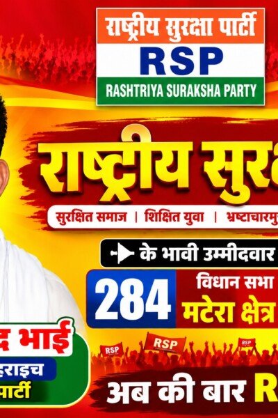 राष्ट्रीय सुरक्षा पार्टी (RSP) के मटेरा विधानसभा क्षेत्र से भावी उम्मीदवार पूतन अहमद भाई!