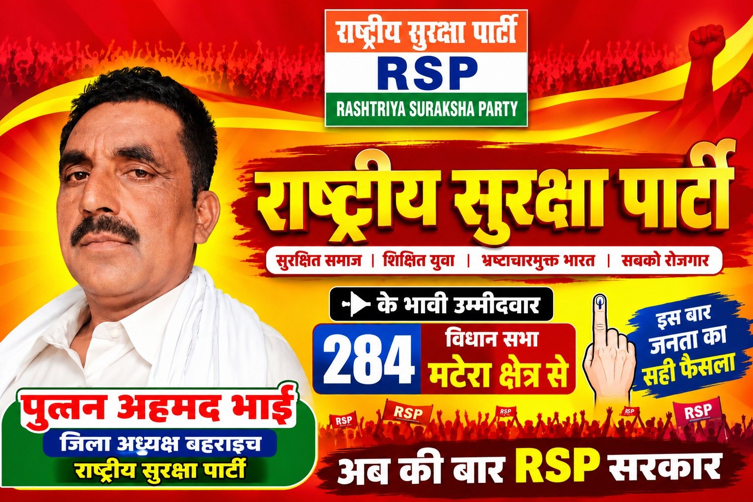 राष्ट्रीय सुरक्षा पार्टी (RSP) के मटेरा विधानसभा क्षेत्र से भावी उम्मीदवार पूतन अहमद भाई!