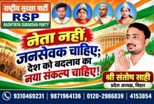 नेता नहीं, जनसेवक चाहिए — देश को बदलाव का नया संकल्प | राष्ट्रीय सुरक्षा पार्टी (RSP)