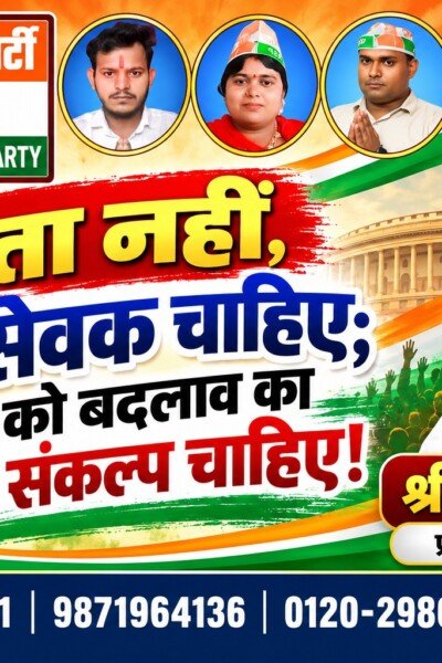 नेता नहीं, जनसेवक चाहिए — देश को बदलाव का नया संकल्प | राष्ट्रीय सुरक्षा पार्टी (RSP)