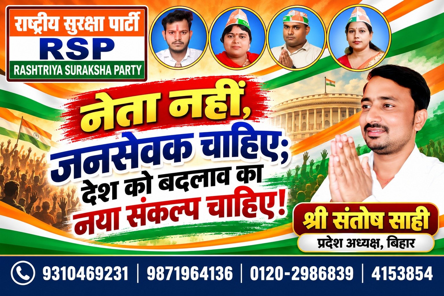 नेता नहीं, जनसेवक चाहिए — देश को बदलाव का नया संकल्प | राष्ट्रीय सुरक्षा पार्टी (RSP)