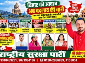 बिहार की आवाज़, अब बदलाव की बारी | राष्ट्रीय सुरक्षा पार्टी (RSP)